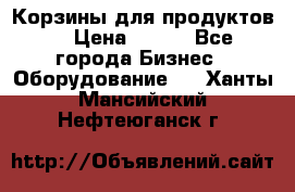 Корзины для продуктов  › Цена ­ 500 - Все города Бизнес » Оборудование   . Ханты-Мансийский,Нефтеюганск г.